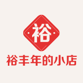 裕丰年的小店