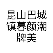 昆山巴城镇暮颜潮牌美发沙龙店的小店个体店
