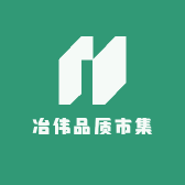 冶伟品质市集