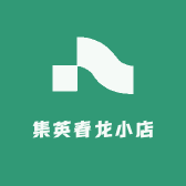 集英春龙小店