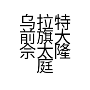 乌拉特前旗大佘太隆庭大酒店的小店