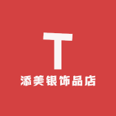 添美银饰品店