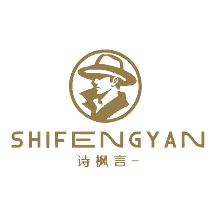 诗枫言-男装旗舰店