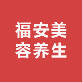 福安美容养生阁