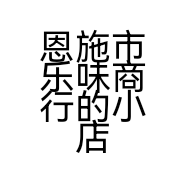 恩施市乐味商行的小店个体店