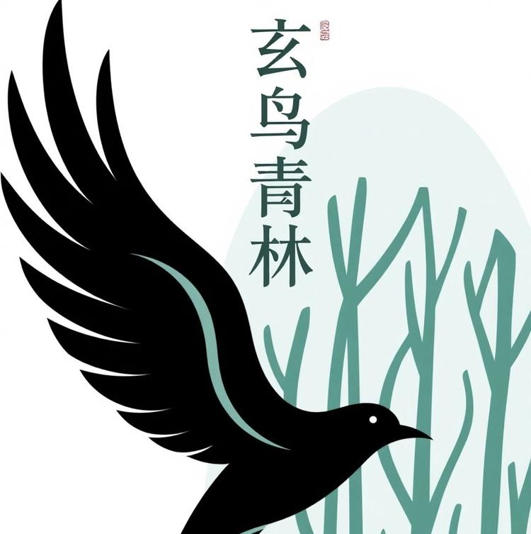 玄鸟青林盆栽基地