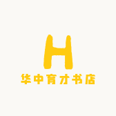 华中育才书店