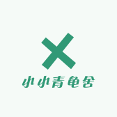 小小青龟舍