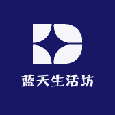 蓝天生活坊