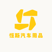 恒斯汽车用品