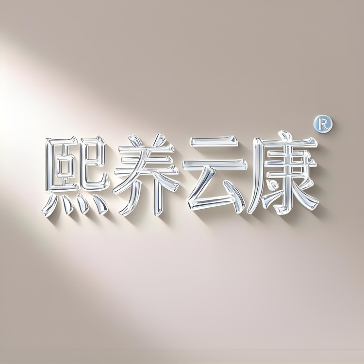熙养云康