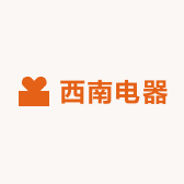 西南电器