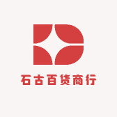 石古百货商行