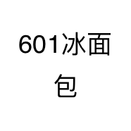 601冰面包个体店