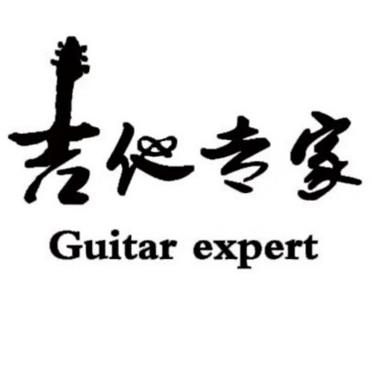 吉他专家
