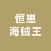 恒崽海贼王