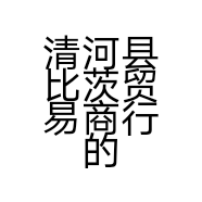 清河县比茨贸易商行的小店个体店