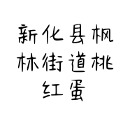 新化县枫林街道桃红蛋品批发部的小店个体店