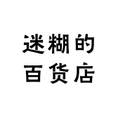 迷糊的百货店