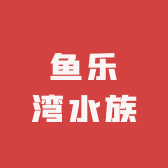 鱼乐湾水族
