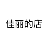 佳丽的店个体店
