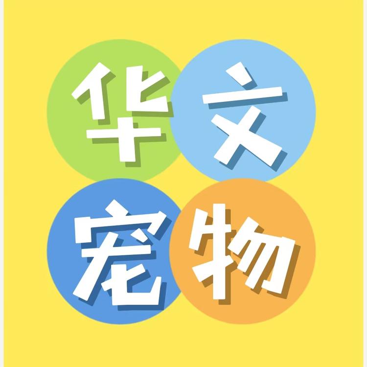 华文宠物用品个体店