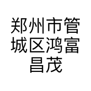 郑州市管城区鸿富昌茂服饰店的小店个体店