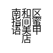 南和区指间蜜语美甲店的小店个体店