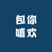 包你嘻欢