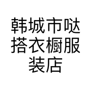 韩城市哒搭衣橱服装店的小店