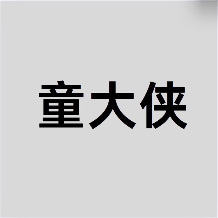 童大侠酥糖