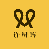 许司屿