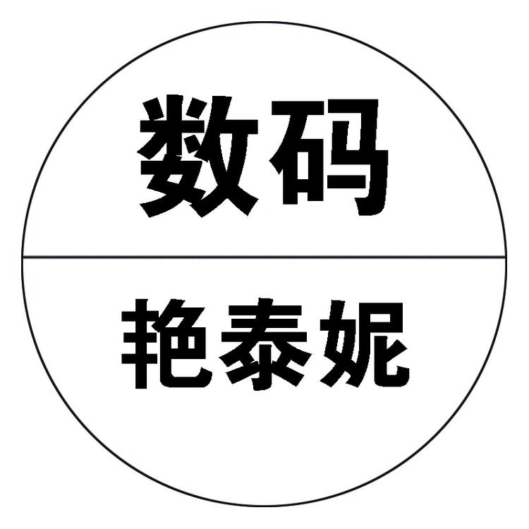 艳泰妮数码