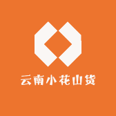 云南小花山货