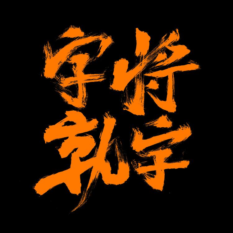 将字就字