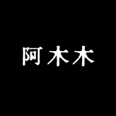 阿木木创意生活坊