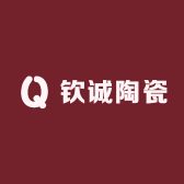 钦诚陶瓷