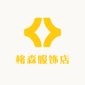 格森服饰店