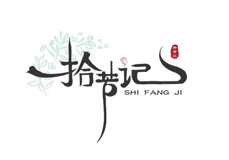 拾芳记Flower