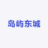岛屿东城
