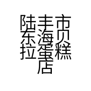 陆丰市东海贝拉蛋糕店的小店个体店