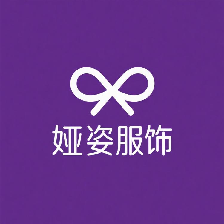 娅姿服饰贸易商行