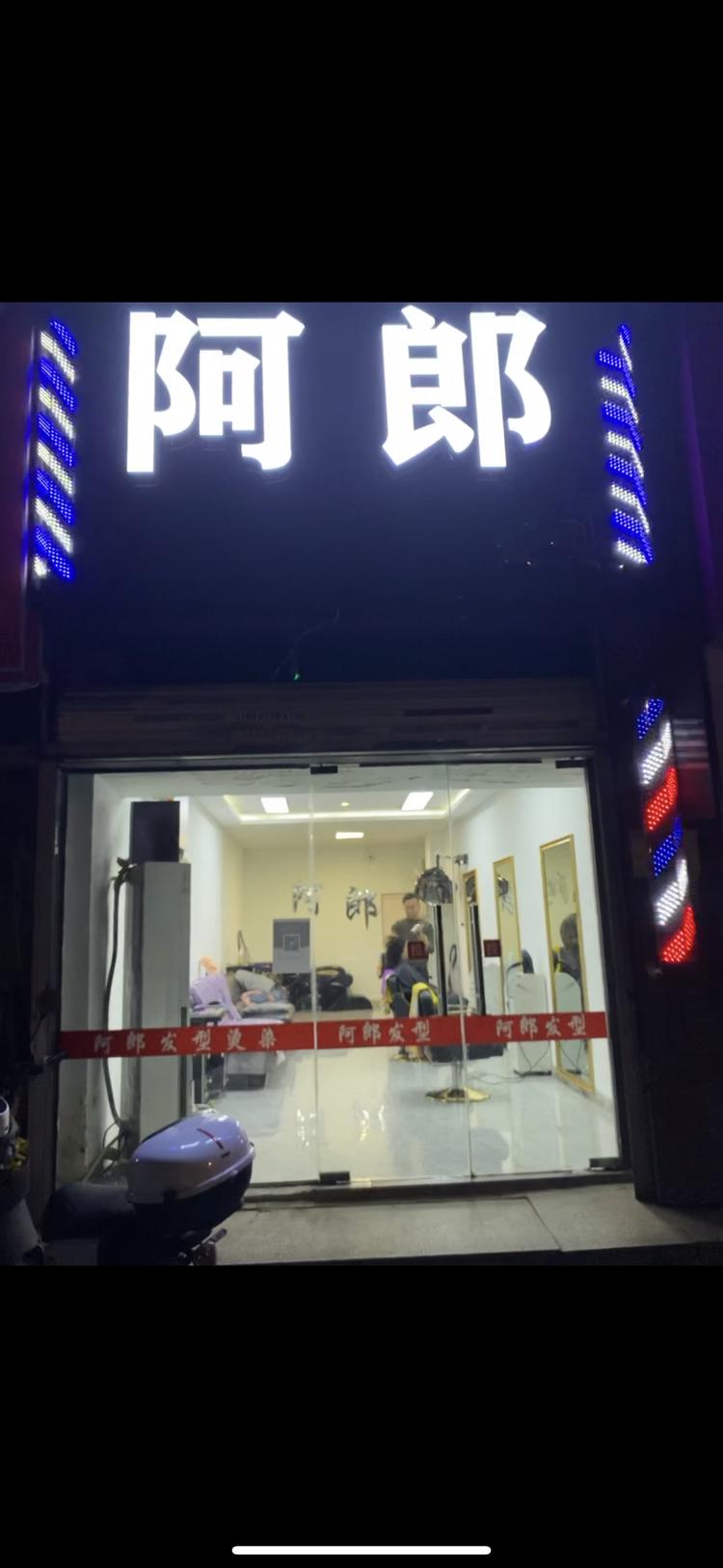 阿郎发型设计