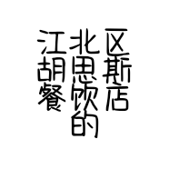 江北区胡思斯餐饮店的小店个体店