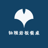 铂雅岩板餐桌