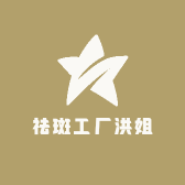 祛斑工厂洪姐