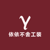 依依不舍工装