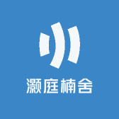 灏庭楠舍百货