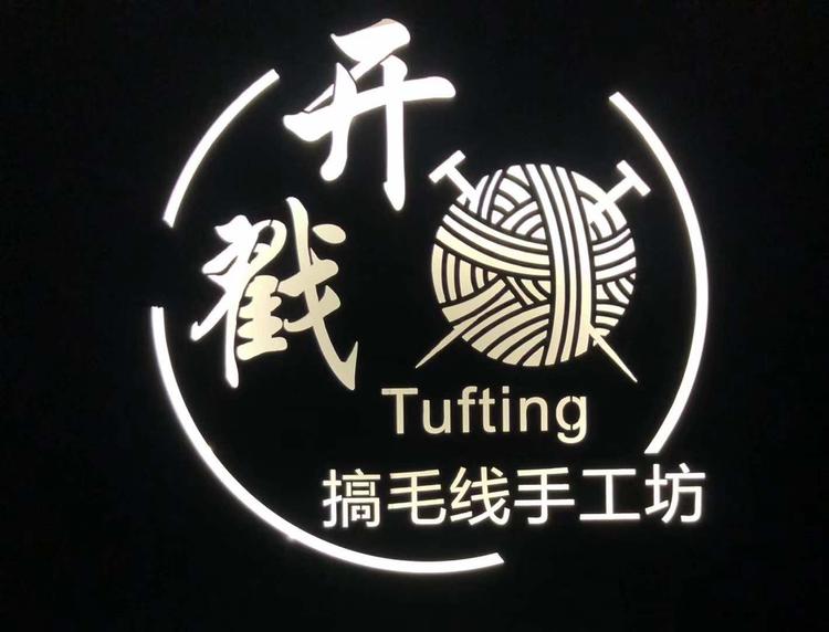 吉首市戳戳秀手工坊的小店个体店