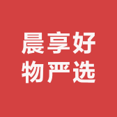 晨享好物严选